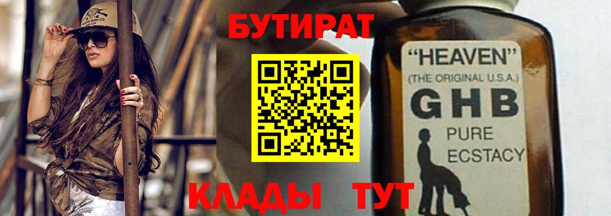 Тавда  БУТИРАТ оксибутират  Вход с VPN 